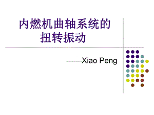 内燃机曲轴系统扭转振动-发动机-扭转-振动课件.ppt