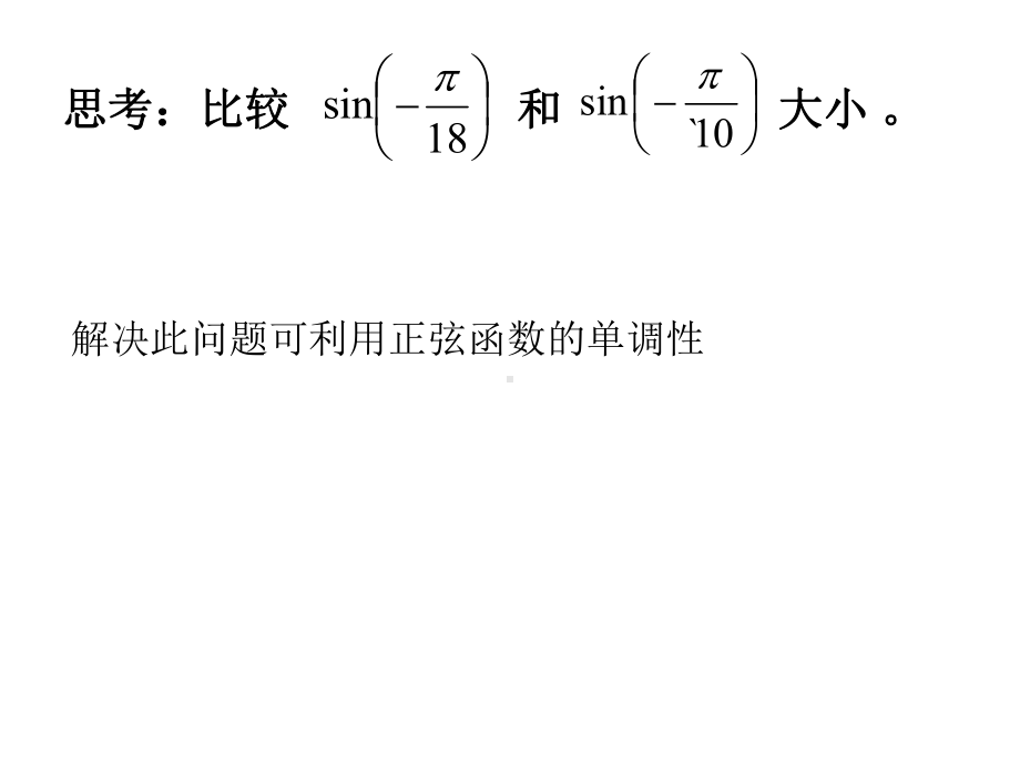 142正、余弦函数的性质(二)课件.ppt_第2页