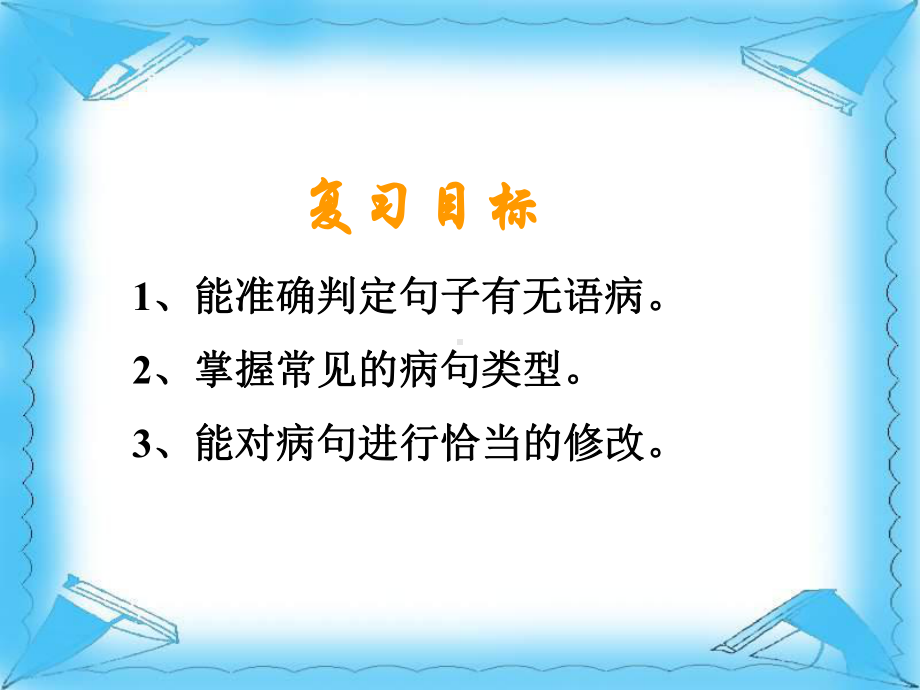 中考语文专题复习之病句的辨析及修改课件.ppt_第2页