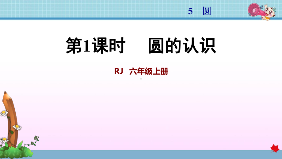 人教版六年级数学上册第5单元圆课件.ppt_第1页