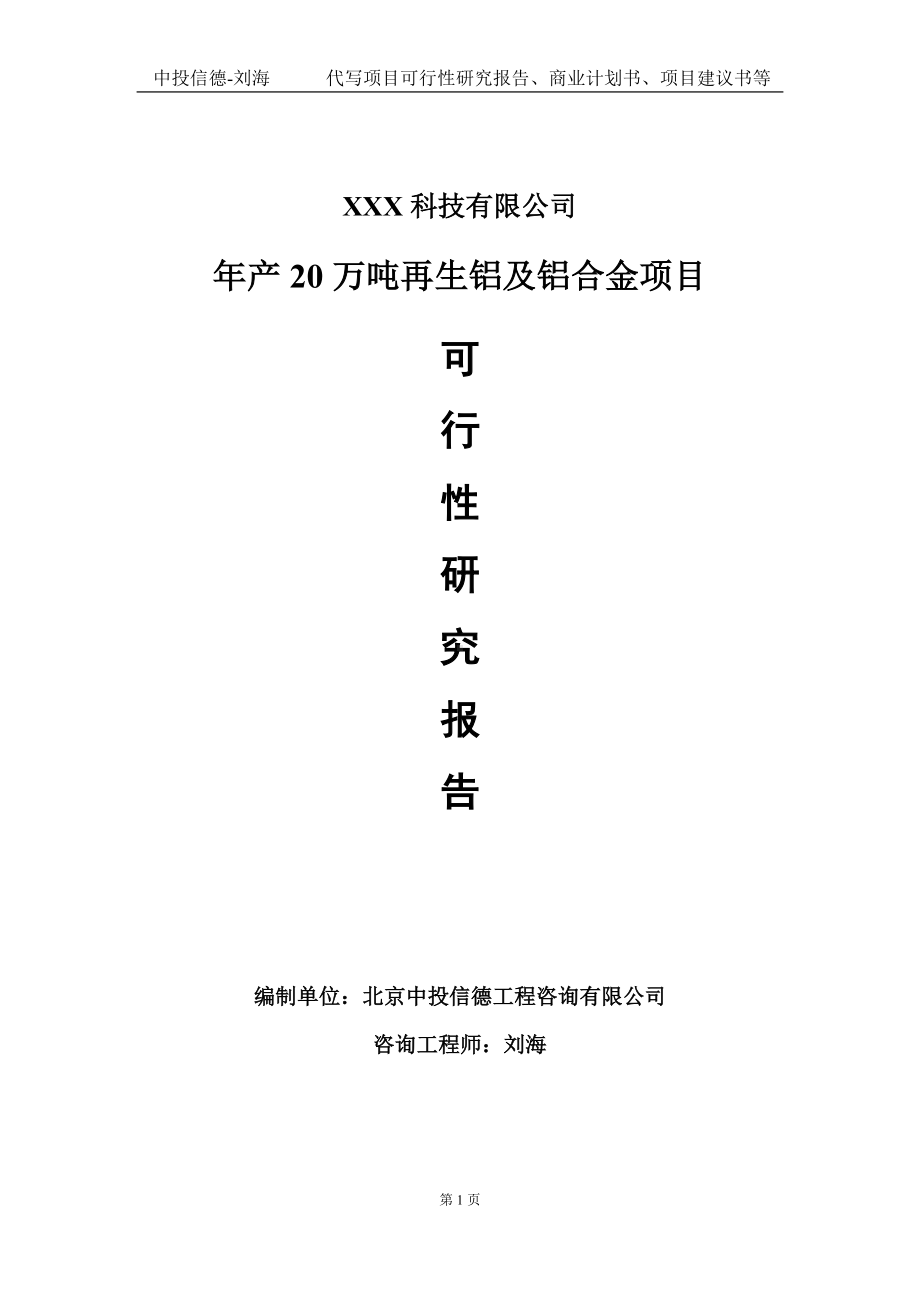 年产20万吨再生铝及铝合金项目可行性研究报告写作模板定制代写.doc_第1页