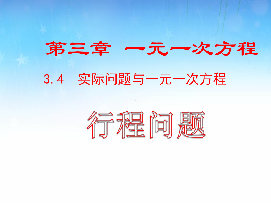 人教版七年级上第三章-一元一次方程34-实际问题与一元一次方程公开课一等奖优秀课件.ppt_第1页