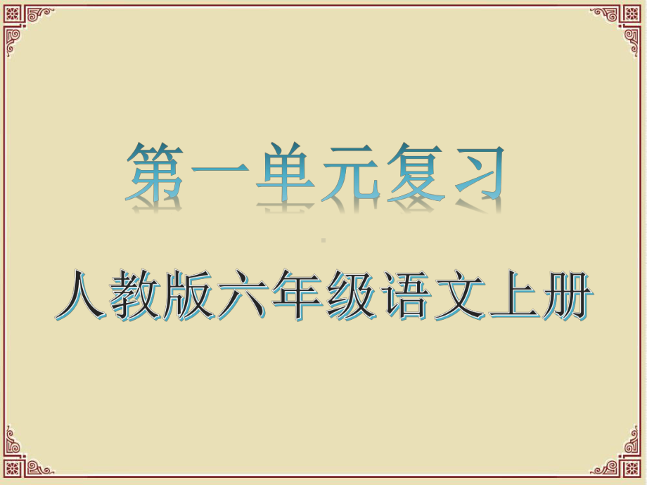 人教版六年级语文上册第一单元要点复习课件.pptx_第1页