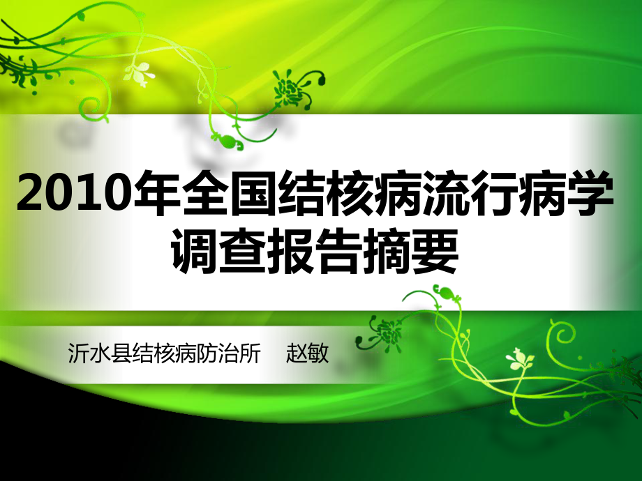 X年全国第五次结核病流行病学抽样抽查报告摘要汇编课件.ppt_第1页