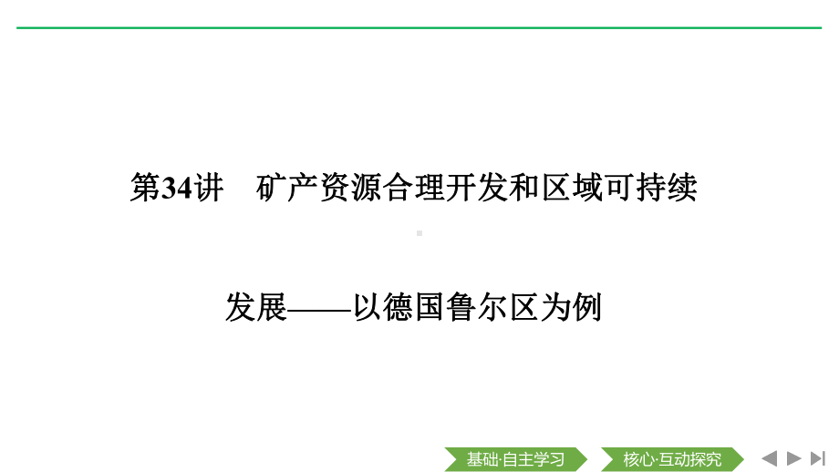 2020届-一轮复习-湘教版：第34讲-矿产资源合理开发和区域可持续发展-以德国鲁尔区为例-课件.pptx_第1页