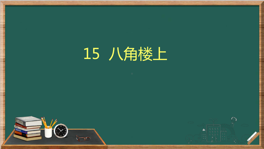 八角楼上(课件)部编版二年级语文上册新增课文.pptx_第1页