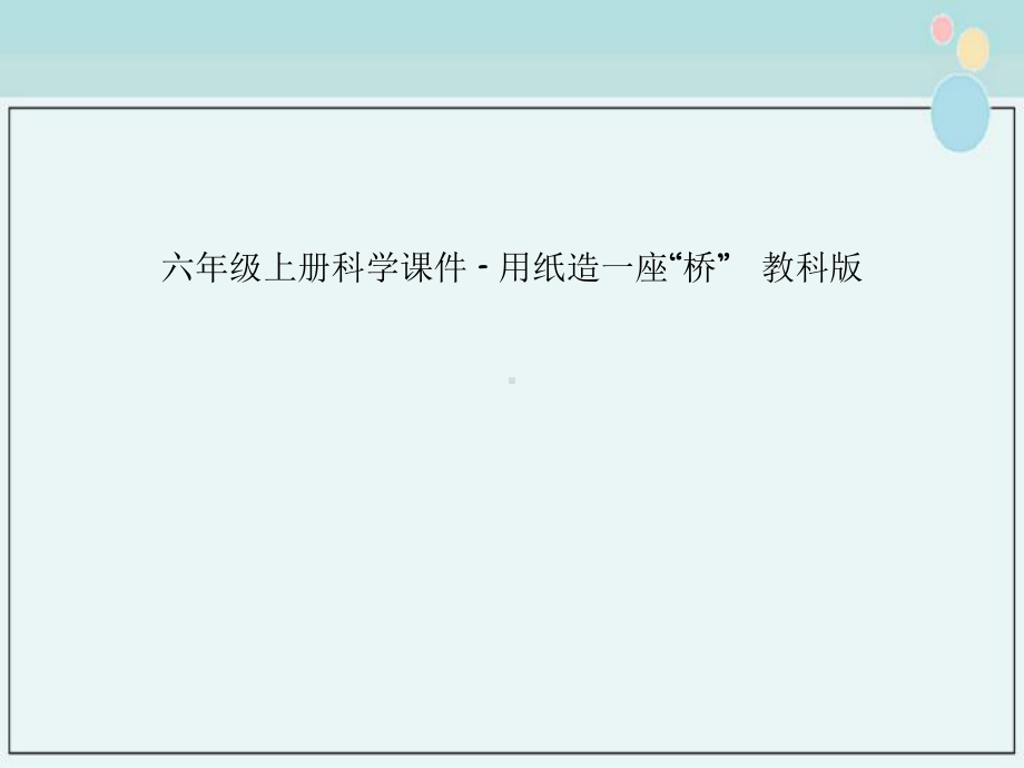 六年级上册科学课件--用纸造一座“桥”--教科版.ppt_第1页