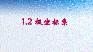 人教版高中数学选修4-4极坐标系一等奖优秀课件.ppt