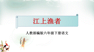 六年级下册语文《江上渔者》教学课件-人教部编版.pptx