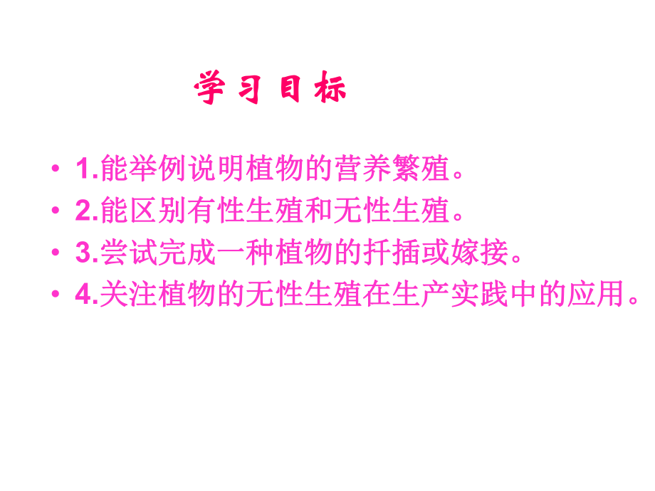 八年级生物上册第四单元第一章第七节植物的无性生殖课件(新版)济南版.ppt_第3页