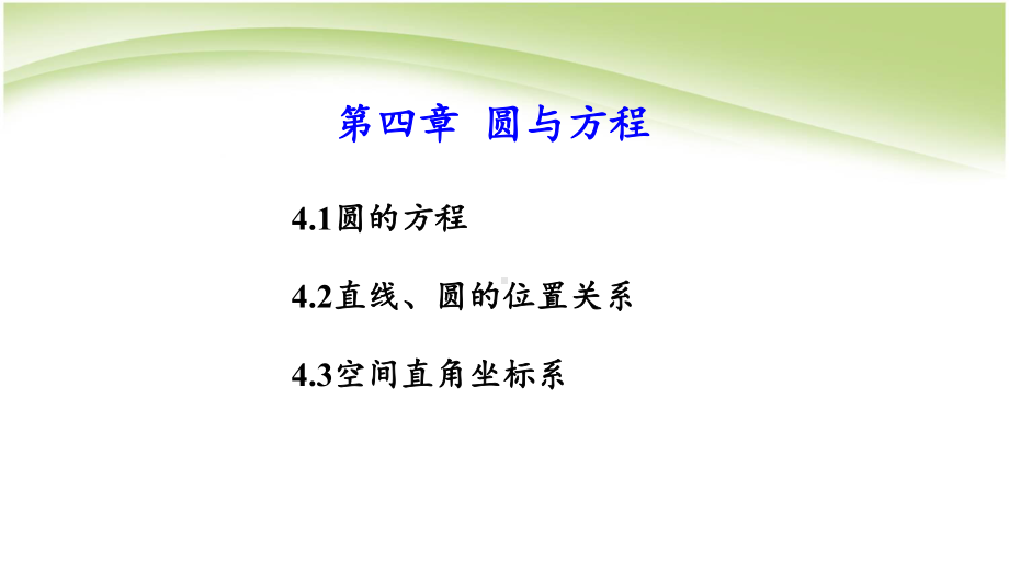 人教版高中数学必修二44第四章圆与方程单元复习模板课件.ppt_第1页