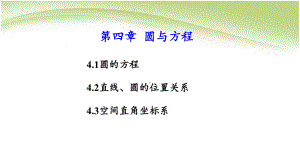 人教版高中数学必修二44第四章圆与方程单元复习模板课件.ppt