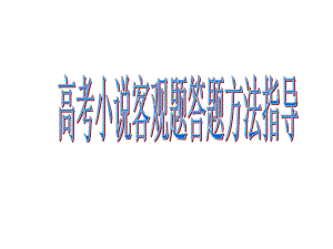 2020届高考语文小说客观题答题方法指导课件.ppt