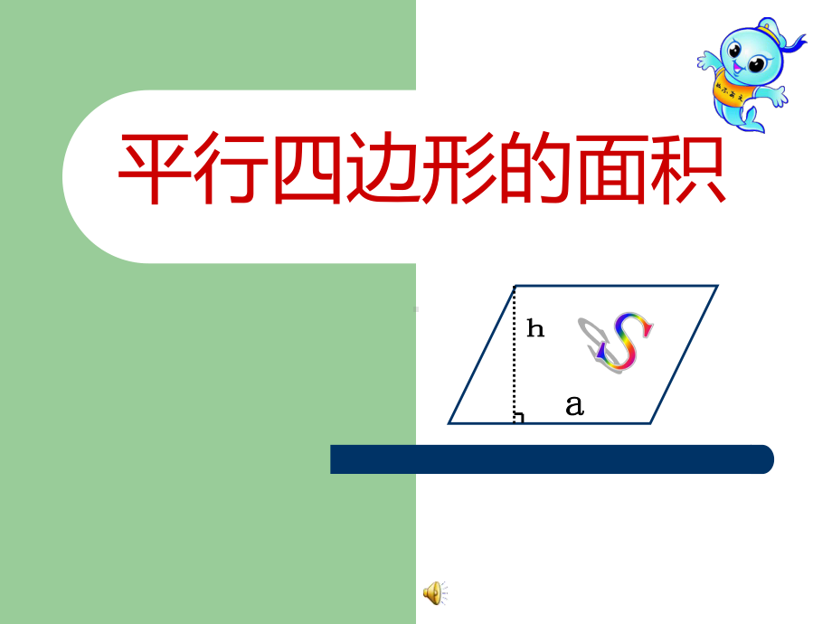 人教版五年级上册平行四边形的面积-公开课课件.ppt_第1页