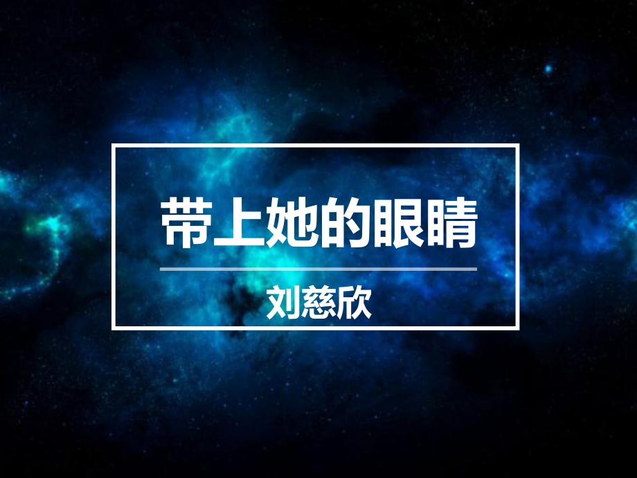 八年级上册语文-带上她的眼睛课件.ppt_第1页