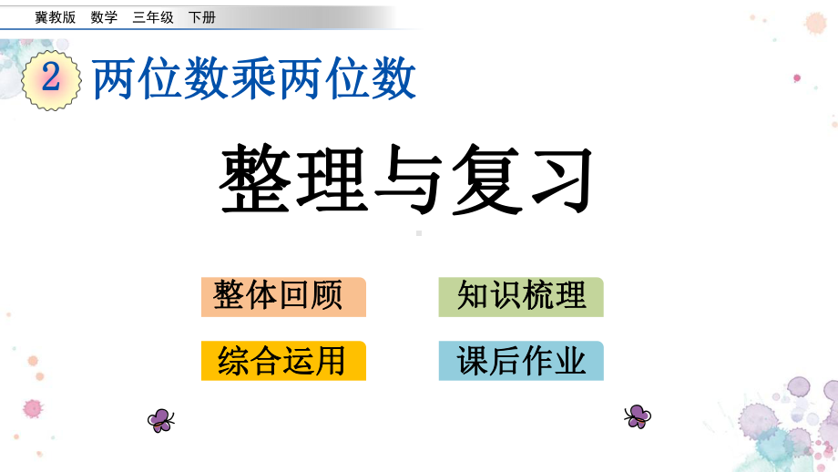 26-整理与复习-冀教版三年级下册数学-课件.pptx_第1页