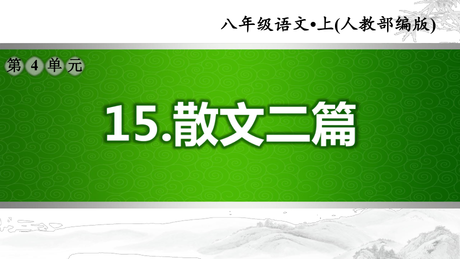 （部编版初中语文八年级上册）第四单元：15散文二篇(配套习题课件).pptx_第1页