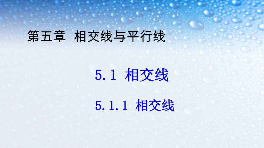 人教版七年级数学下册51-相交线课件.pptx_第1页