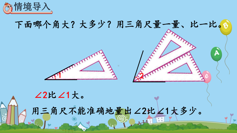 人教版四年级数学上册第三单元角的度量32-角的度量课件.pptx_第2页