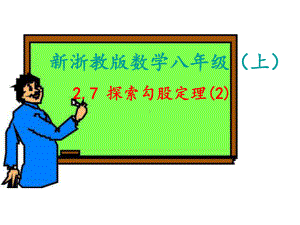 优秀课件27-探索勾股定理2.ppt