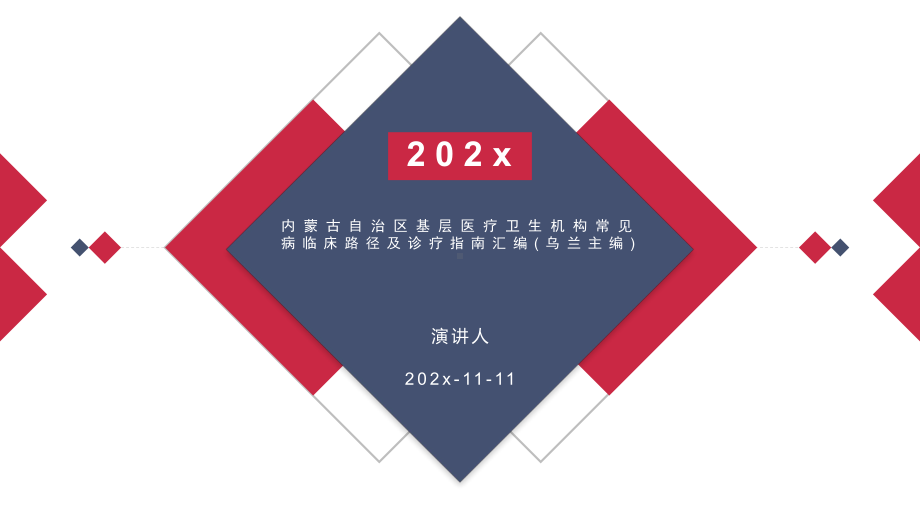 内蒙古自治区基层医疗卫生机构常见病临床路径及诊疗指南汇编模板课件.pptx_第1页