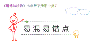 人教版《道德与法治》七年级下册期中易混易错点、重难点辨析课件.pptx