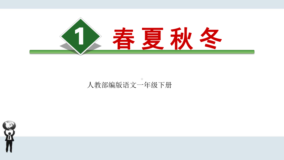 人教部编版语文一年级下册-识字1《春夏秋冬》课件.pptx_第2页