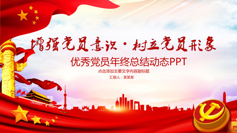 优秀党员年终总结动态模版通用模板课件.pptx_第1页