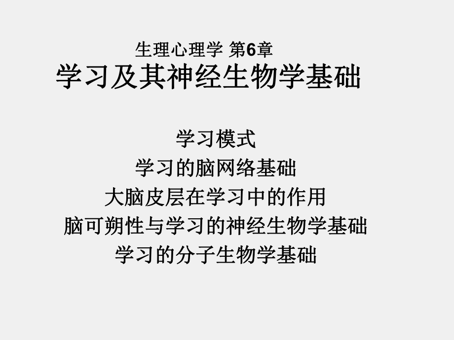 《生理心理学（三版）》课件第6章 学习.ppt_第1页