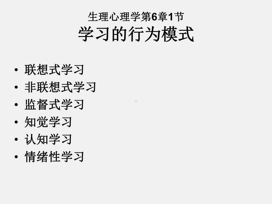 《生理心理学（三版）》课件第6章 学习.ppt_第2页