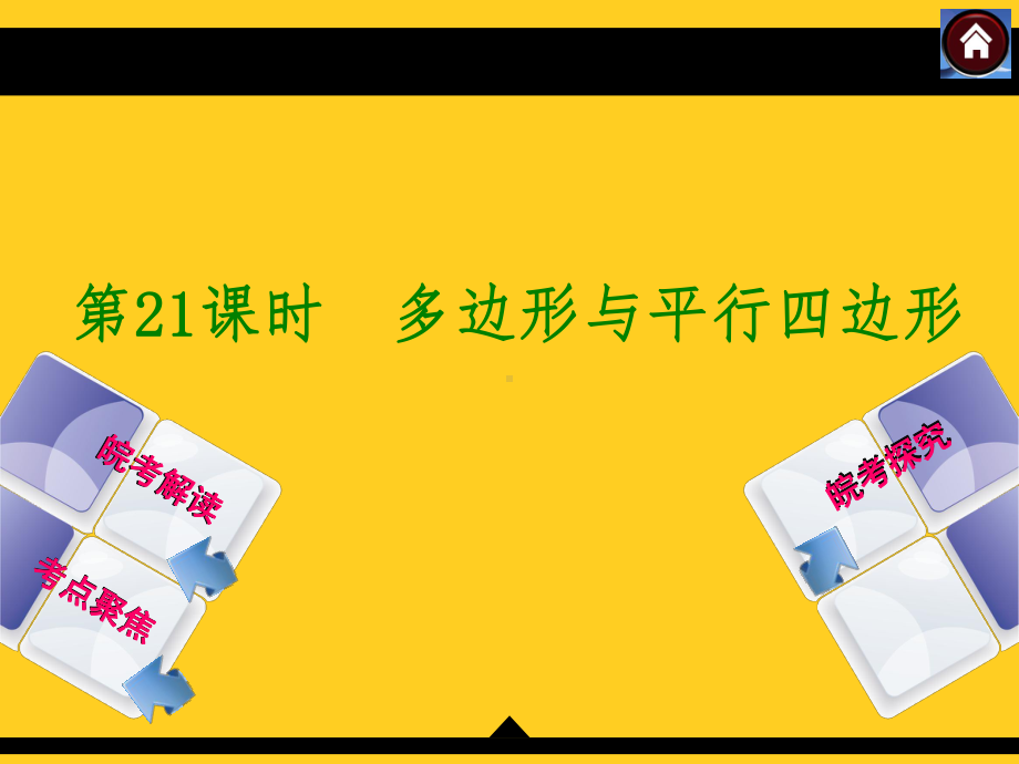 (沪科版)中考数学总复习课件（第21课时）多边形与平行四边形.ppt_第1页