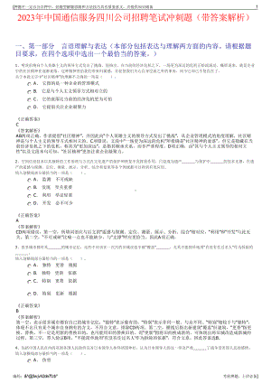 2023年中国通信服务四川公司招聘笔试冲刺题（带答案解析）.pdf