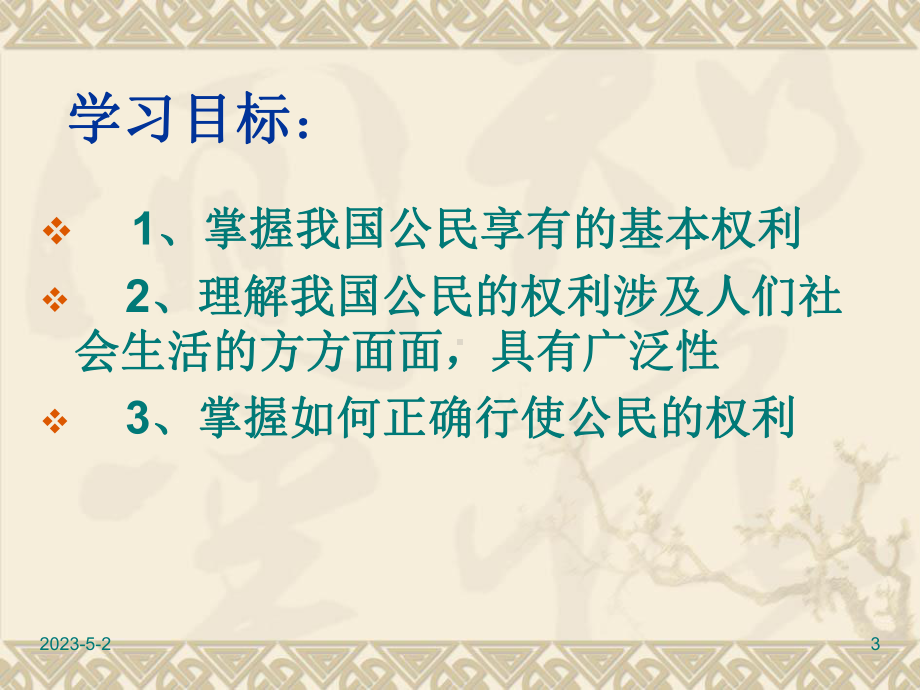 八年级下册道德与法治课件-我们享有广泛的权利课件.ppt_第3页