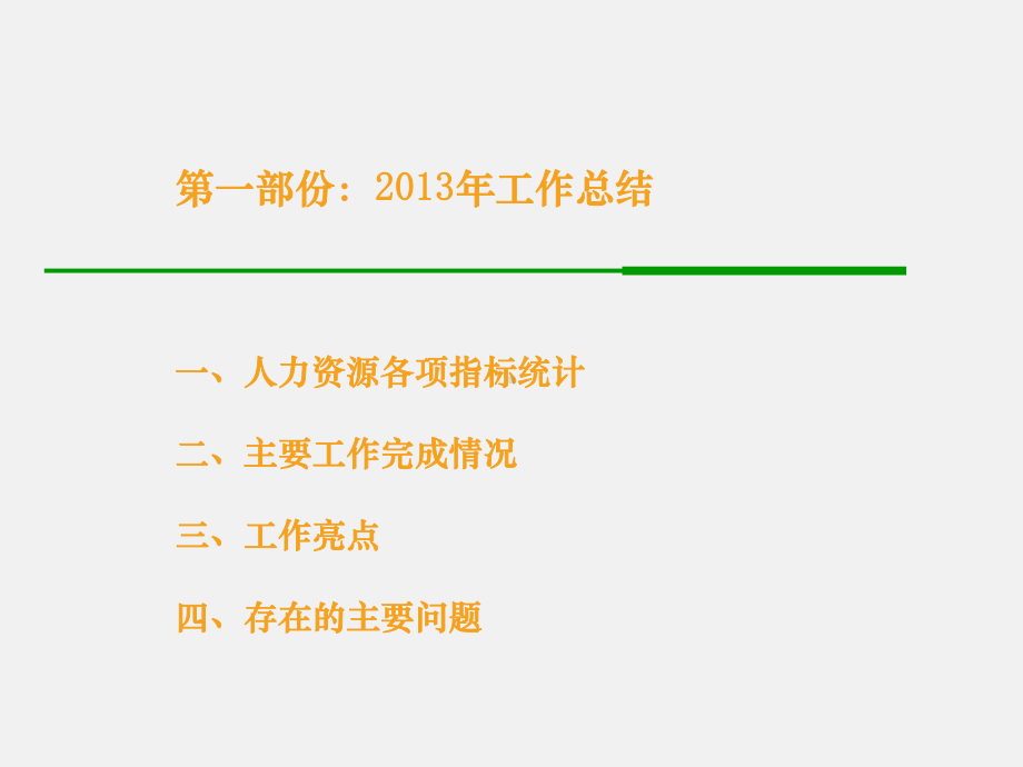 人力资源部工作总结工作规划剖析课件.ppt_第3页