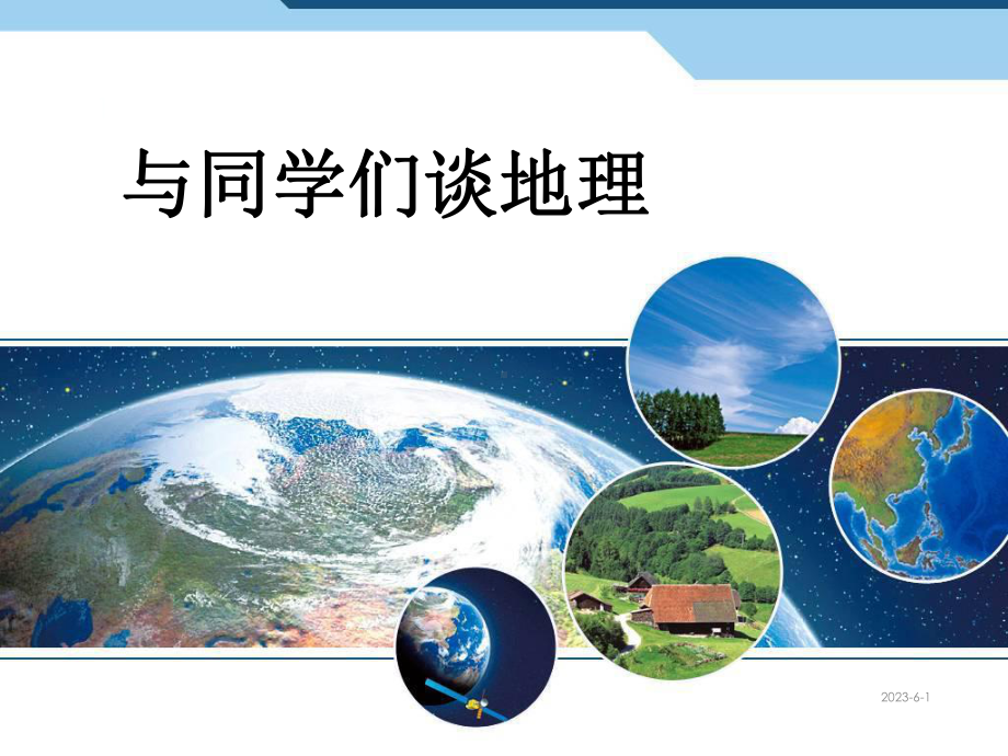 七上地理课件绪言-与同学们谈地理.ppt_第1页