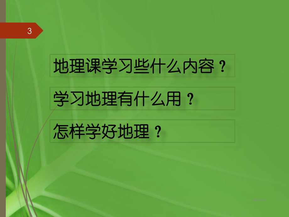 七上地理课件绪言-与同学们谈地理.ppt_第3页