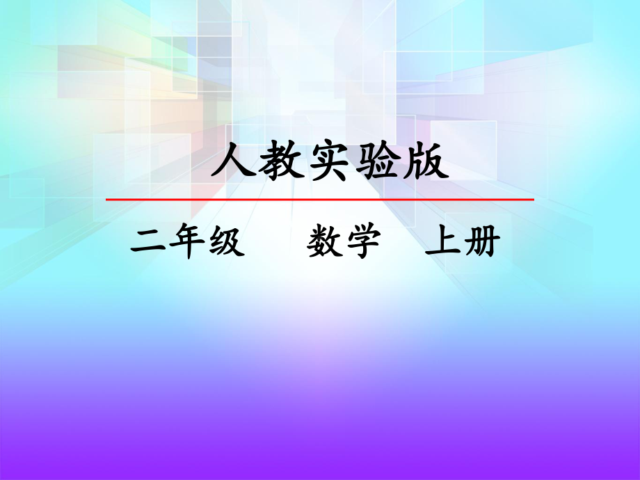 (最新部编版)二年级数学上册表内乘法(一)解决问题课件.pptx_第2页