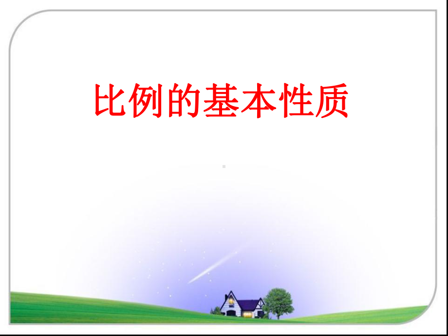 《比例的基本性质》-公开课课件.ppt_第1页