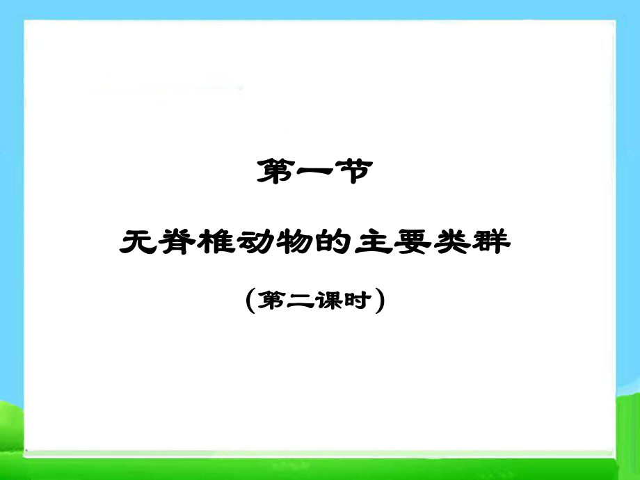 七年级上册生物《无脊椎动物的主要类群》第二课时课件.ppt_第1页