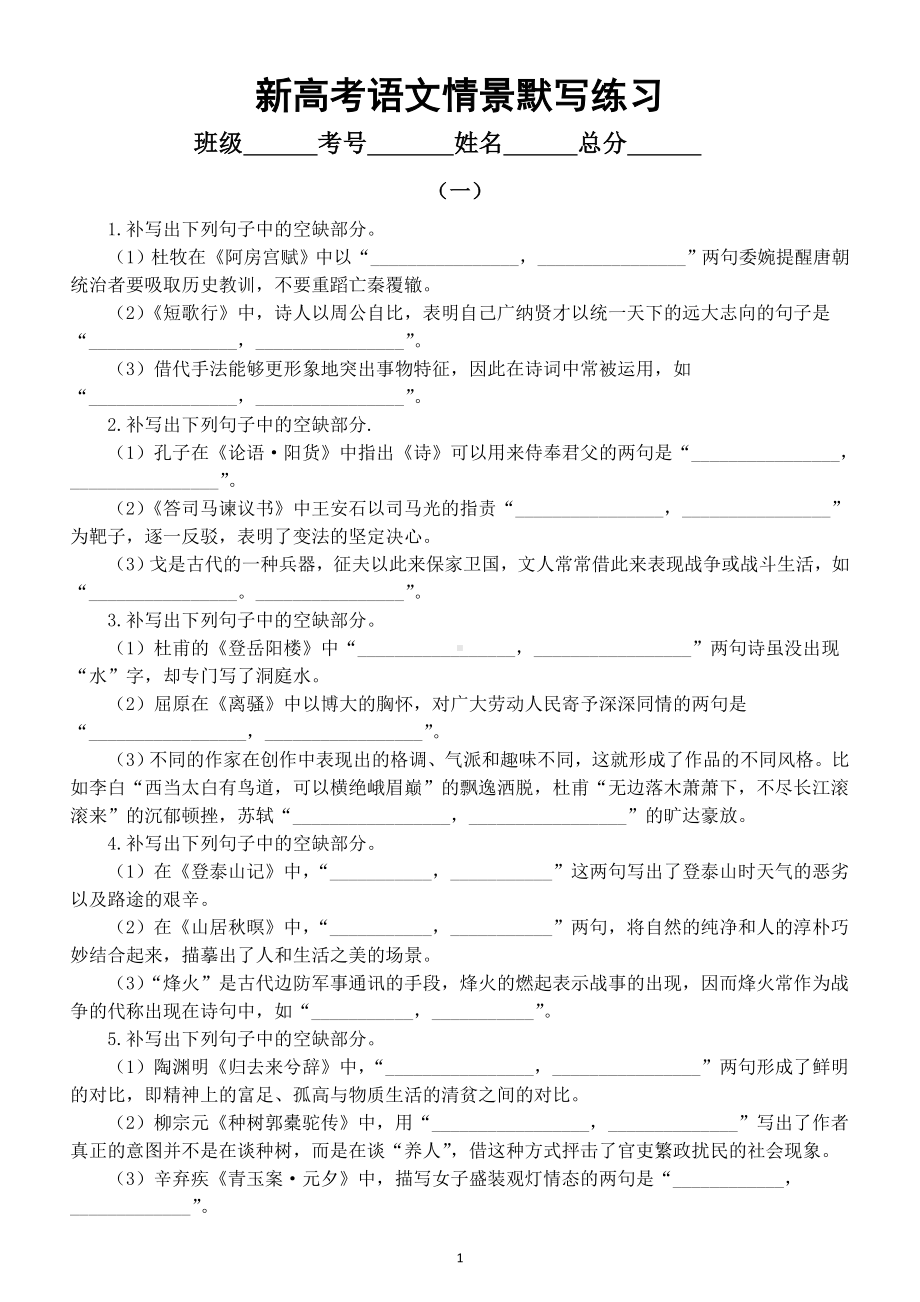 高中语文2023新高考情景默写专项练习（共三组15大题附参考答案）.doc_第1页