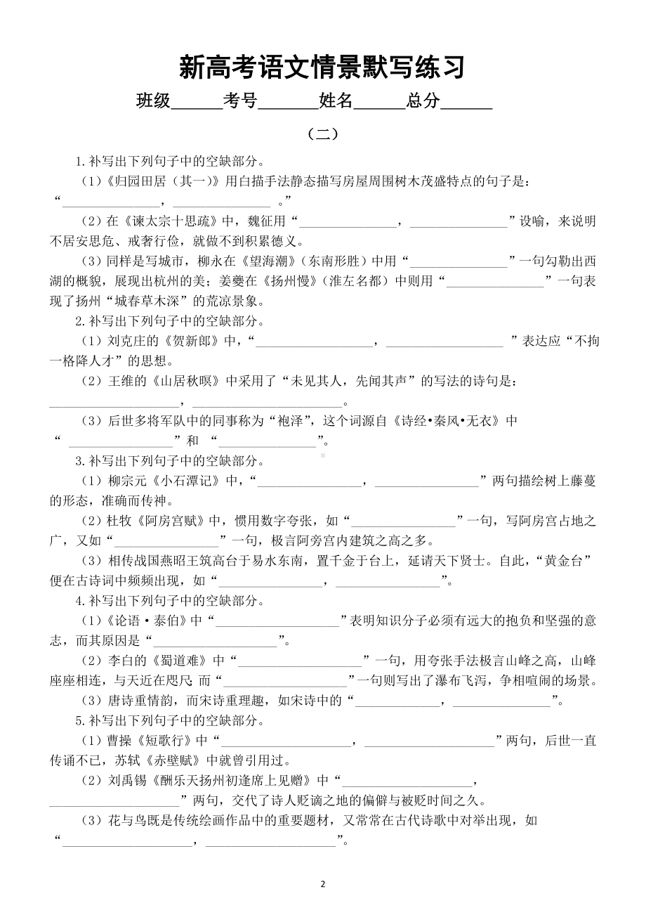 高中语文2023新高考情景默写专项练习（共三组15大题附参考答案）.doc_第2页