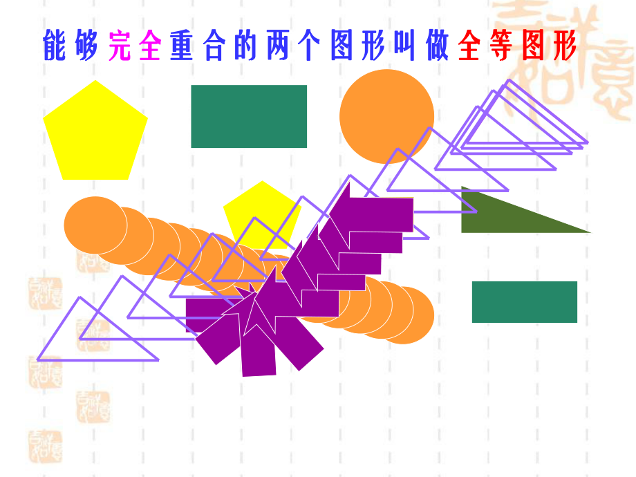 《图形的全等》课件-优质公开课-华东师大7下.ppt_第3页