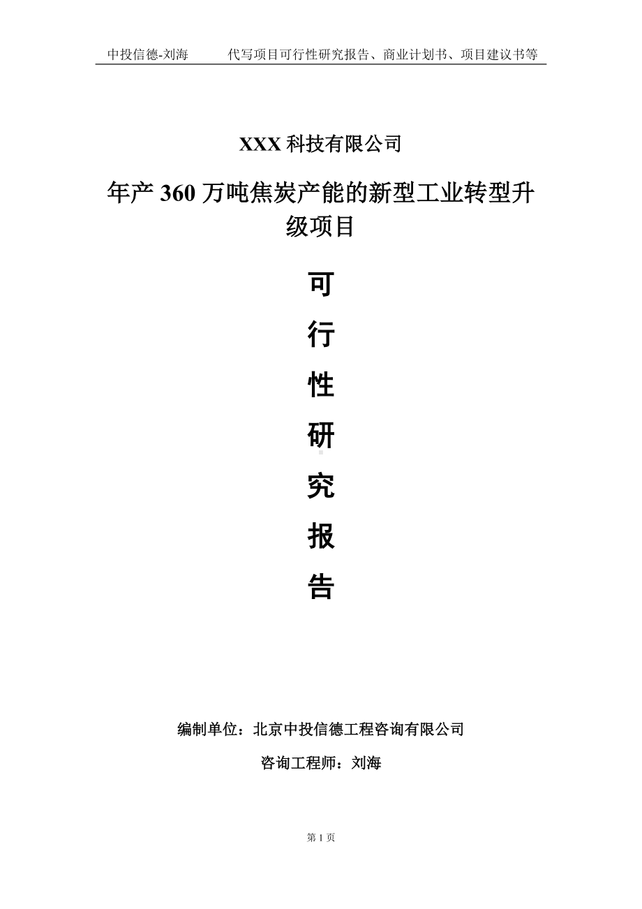 年产360万吨焦炭产能的新型工业转型升级项目可行性研究报告写作模板定制代写.doc_第1页