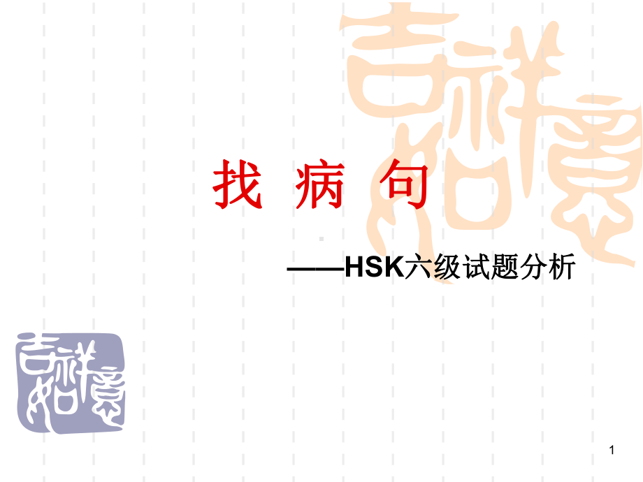 HSK六级辅导(课堂)课件.ppt_第1页