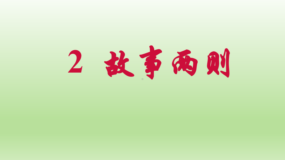 五年级下册语文课件故事两则-人教新课标.pptx_第1页