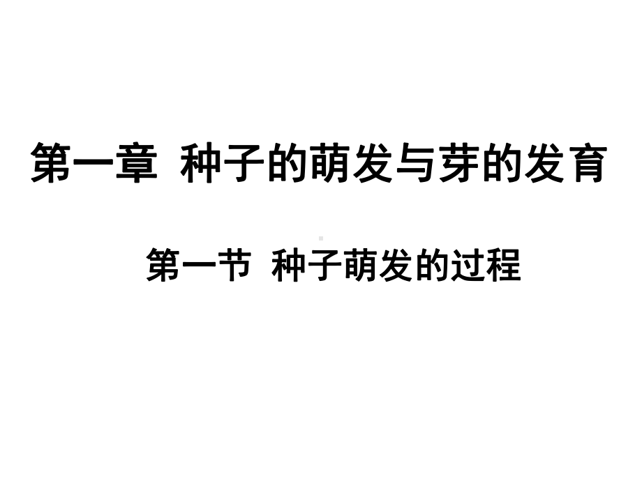 八年级生物上册第三单元第一章第一节种子萌发的过程课件(新版)冀教版.ppt_第2页