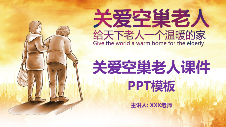 关爱空巢老人课件模板.pptx_第1页