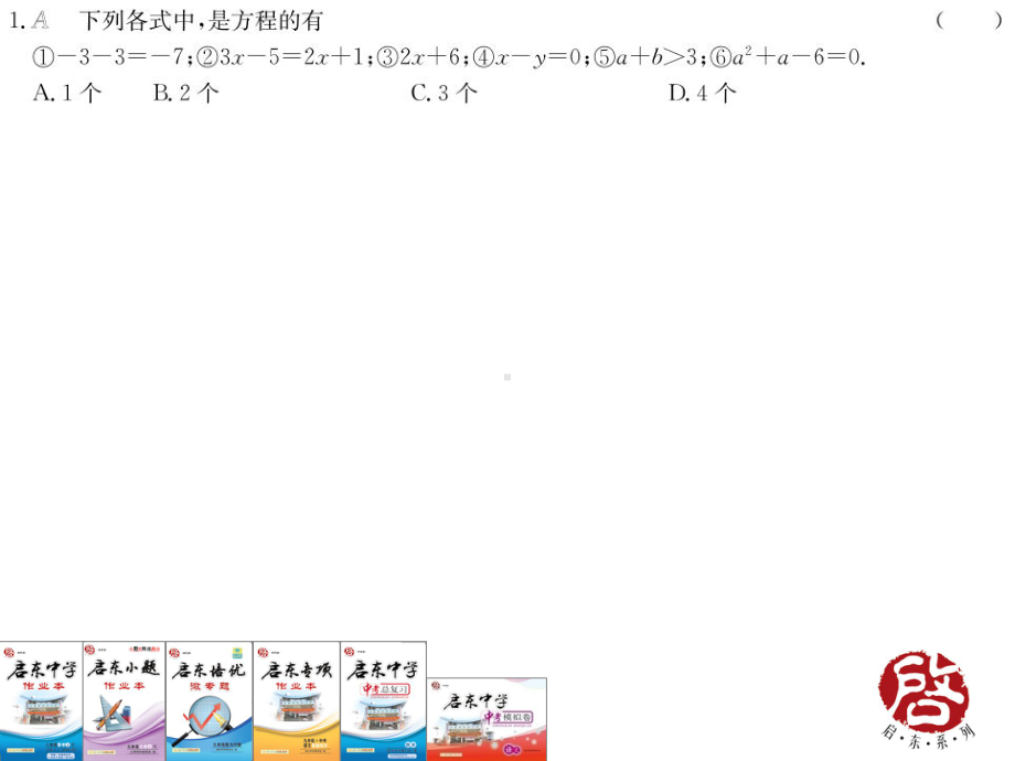 18年秋七上人教数学作业30课件.ppt_第1页