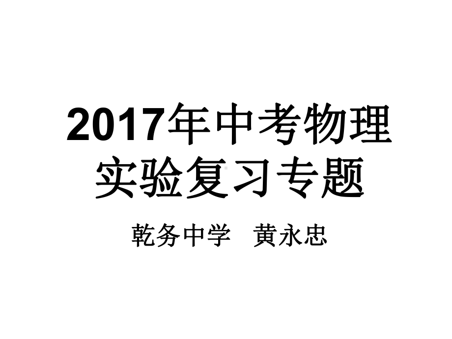 初中物理实验仪表读数专题复习教学设计课件.ppt_第1页