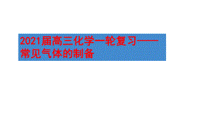 2021届高三化学一轮复习-常见气体的制备课件.pptx